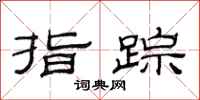 范连陞指踪隶书怎么写