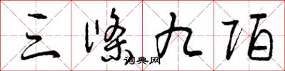 曾庆福三条九陌草书怎么写