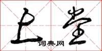 曾庆福上堂草书怎么写