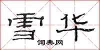 范连陞雪华隶书怎么写