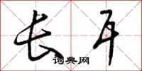 曾庆福长耳草书怎么写