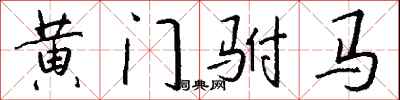 钱沛云黄门驸马行书怎么写