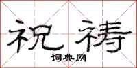 范连陞祝祷隶书怎么写