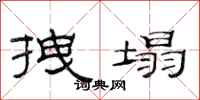 范连陞拽塌隶书怎么写