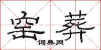 范连陞窑葬隶书怎么写