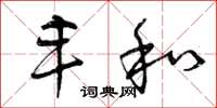 曾庆福丰和草书怎么写