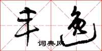 曾庆福丰逸草书怎么写