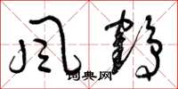 曾庆福风鹤草书怎么写