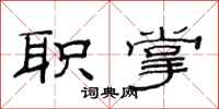 范连陞职掌隶书怎么写