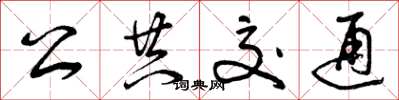 曾庆福公共交通草书怎么写