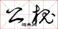 曾庆福公槐草书怎么写