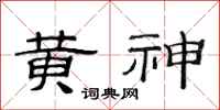 范连陞黄神隶书怎么写