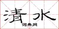 范连陞清水隶书怎么写