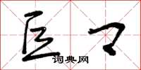 曾庆福巨卿草书怎么写