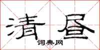 范连陞清昼隶书怎么写
