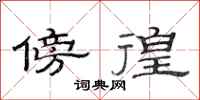范连陞傍徨隶书怎么写