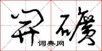 曾庆福开矿草书怎么写