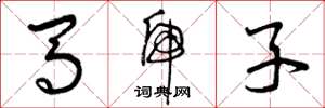 曾庆福马虎子草书怎么写