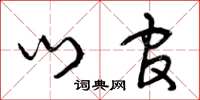 曾庆福门官草书怎么写