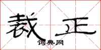 范连陞裁正隶书怎么写