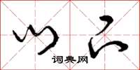 曾庆福门下草书怎么写
