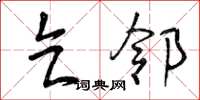曾庆福乞邻草书怎么写