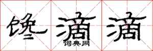 范连陞馋滴滴隶书怎么写