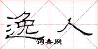 范连陞逸人隶书怎么写
