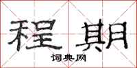 范连陞程期隶书怎么写