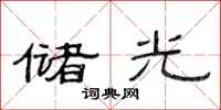 范连陞储光隶书怎么写