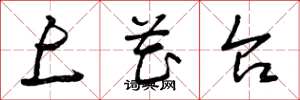 曾庆福上花台草书怎么写