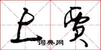 曾庆福上贾草书怎么写