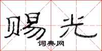 范连陞赐光隶书怎么写