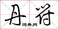 曾庆福丹符草书怎么写