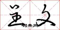 曾庆福呈文草书怎么写