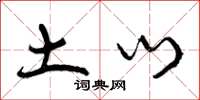 曾庆福土门草书怎么写