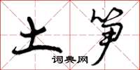 曾庆福土笋草书怎么写