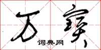 曾庆福万宝草书怎么写