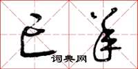 曾庆福亡羊草书怎么写