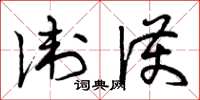 曾庆福卫护草书怎么写