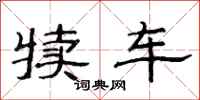 范连陞犊车隶书怎么写