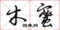 曾庆福木蜜草书怎么写