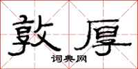 范连陞敦厚隶书怎么写
