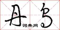 曾庆福丹乌草书怎么写