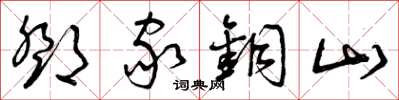 曾庆福邓家铜山草书怎么写