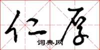 曾庆福仁厚草书怎么写