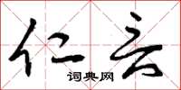 曾庆福仁言草书怎么写
