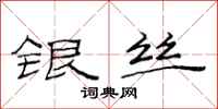 范连陞银丝隶书怎么写