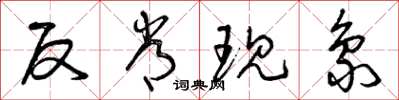 曾庆福反常现象草书怎么写