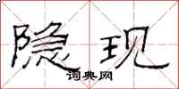 范连陞隐现隶书怎么写